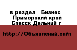  в раздел : Бизнес . Приморский край,Спасск-Дальний г.